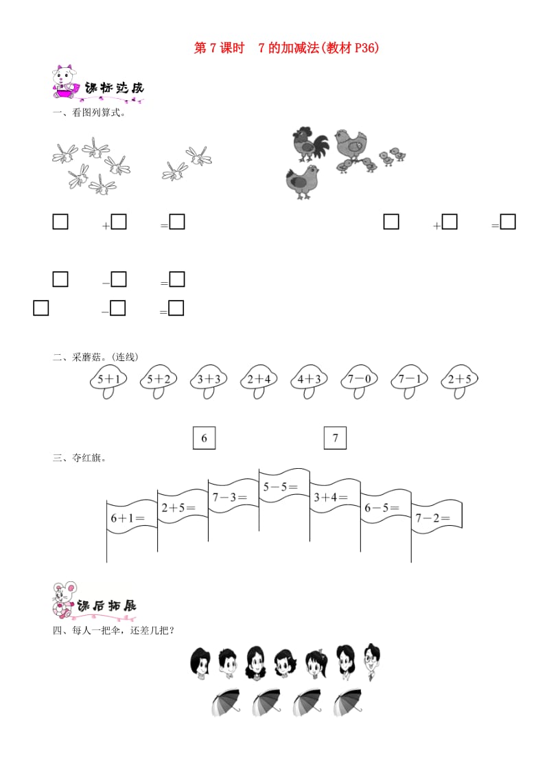 一年级数学上册 第三单元 加与减（一）第7课时 7的加减法一课一练 北师大版.doc_第1页