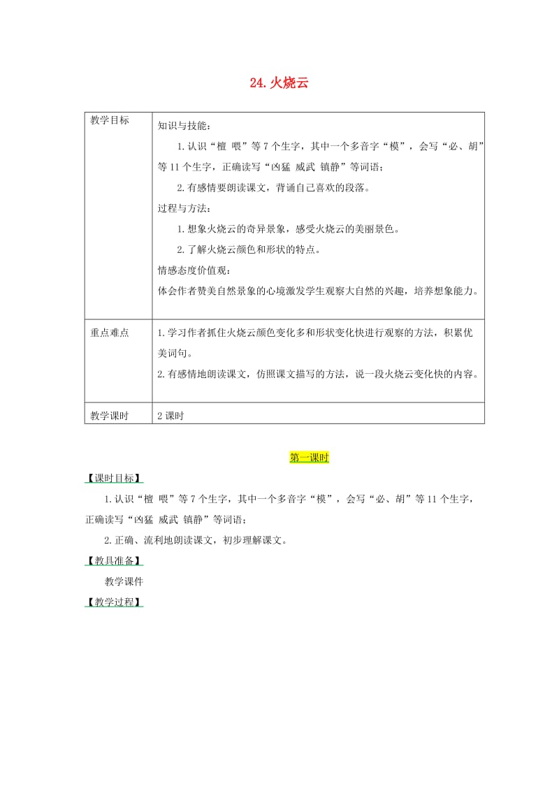 2019三年级语文下册第七单元24火烧云教学设计+备课素材+课后作业新人教版.docx_第1页