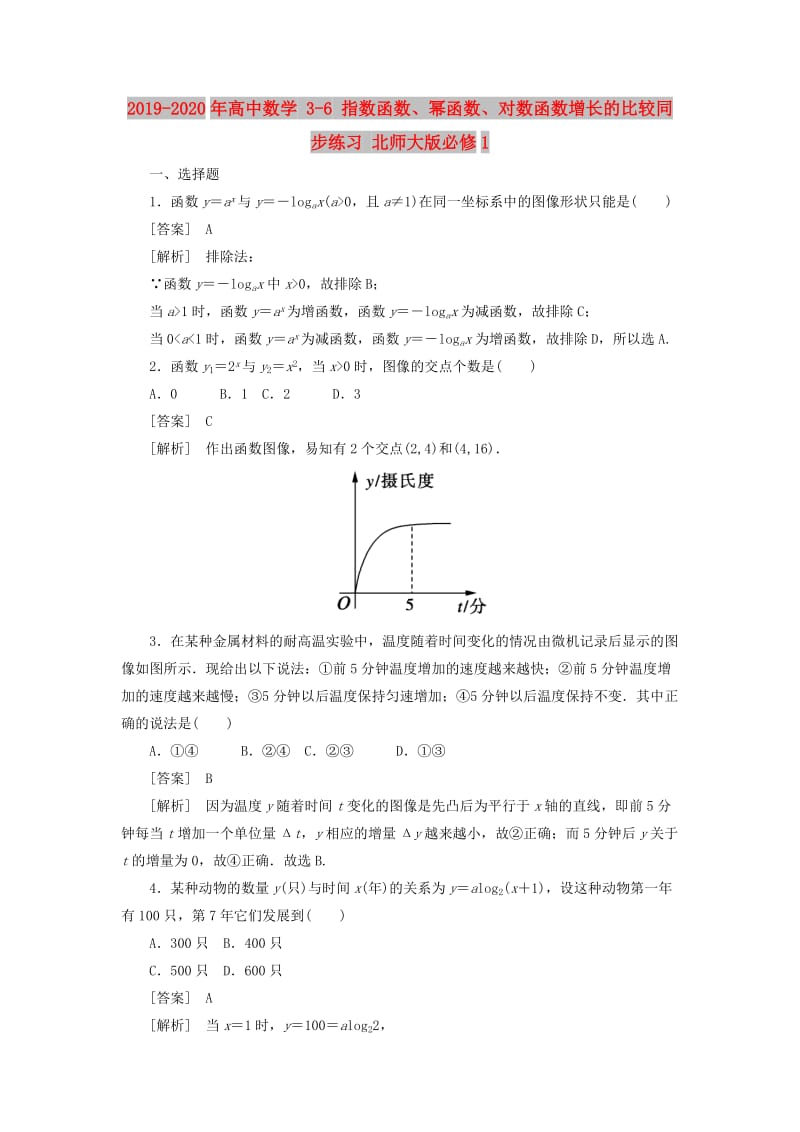 2019-2020年高中数学 3-6 指数函数、幂函数、对数函数增长的比较同步练习 北师大版必修1.doc_第1页