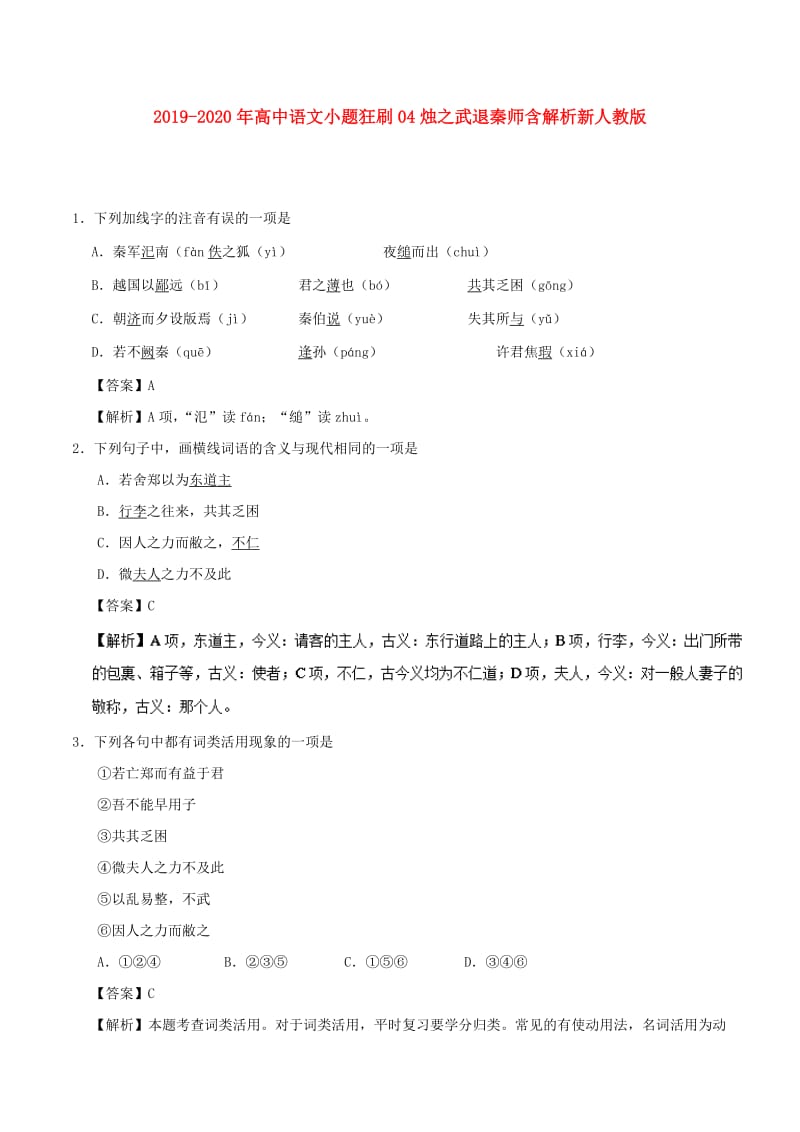 2019-2020年高中语文小题狂刷04烛之武退秦师含解析新人教版.doc_第1页