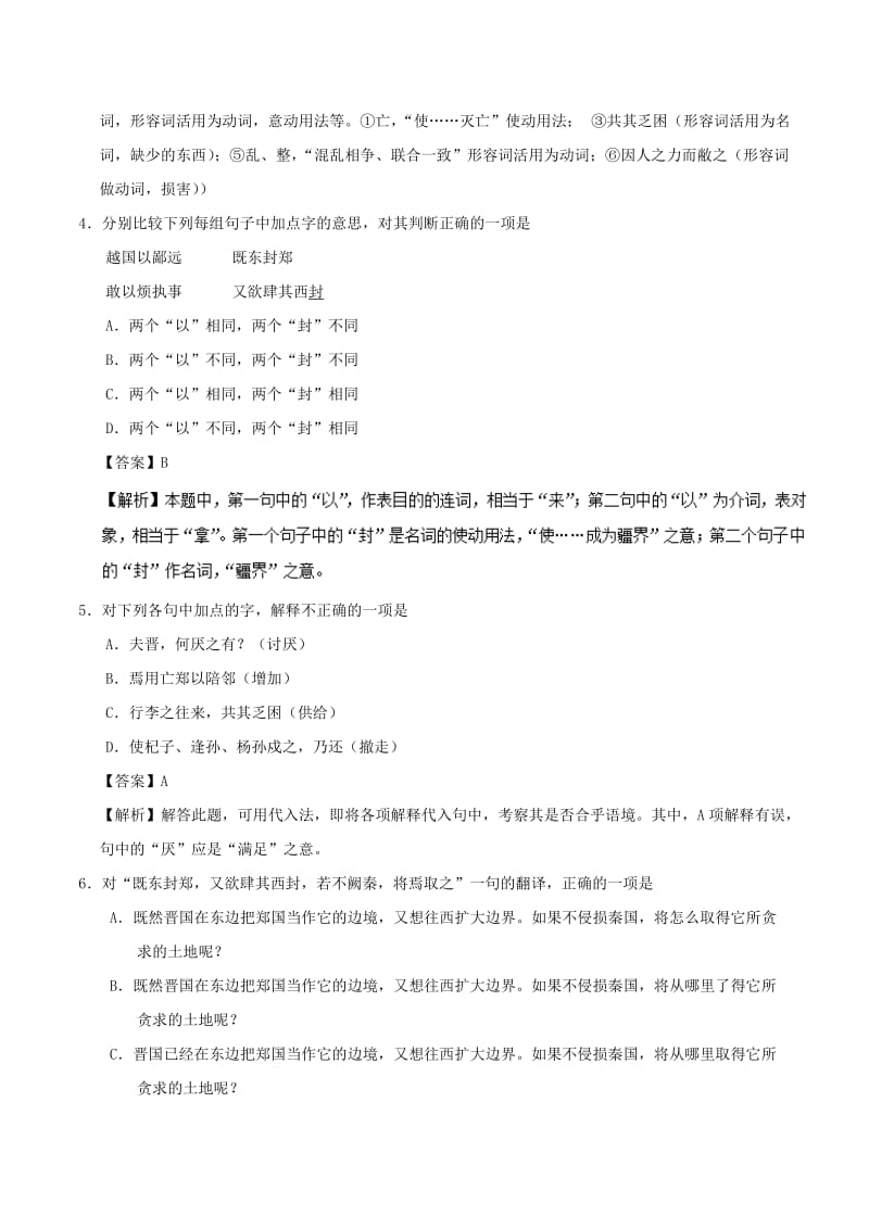 2019-2020年高中语文小题狂刷04烛之武退秦师含解析新人教版.doc_第2页