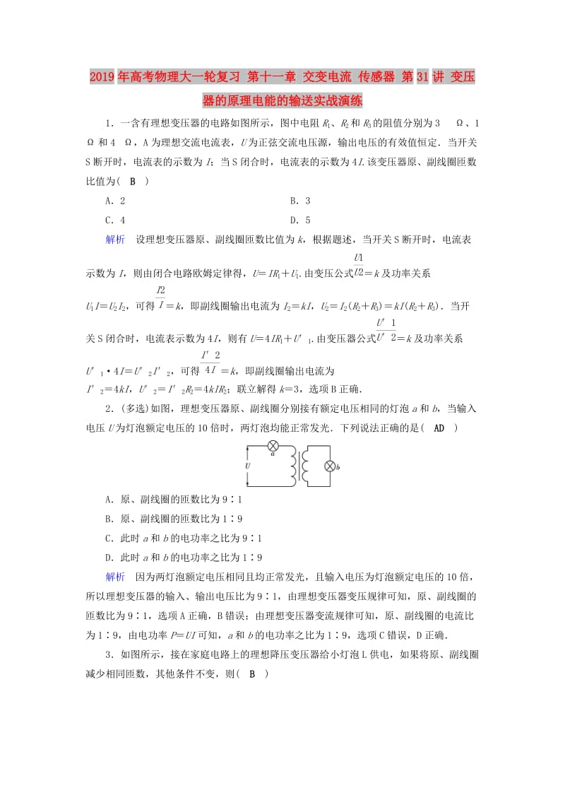 2019年高考物理大一轮复习 第十一章 交变电流 传感器 第31讲 变压器的原理电能的输送实战演练.doc_第1页