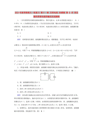 2019年高考物理大一輪復習 第十一章 交變電流 傳感器 第31講 變壓器的原理電能的輸送實戰(zhàn)演練.doc