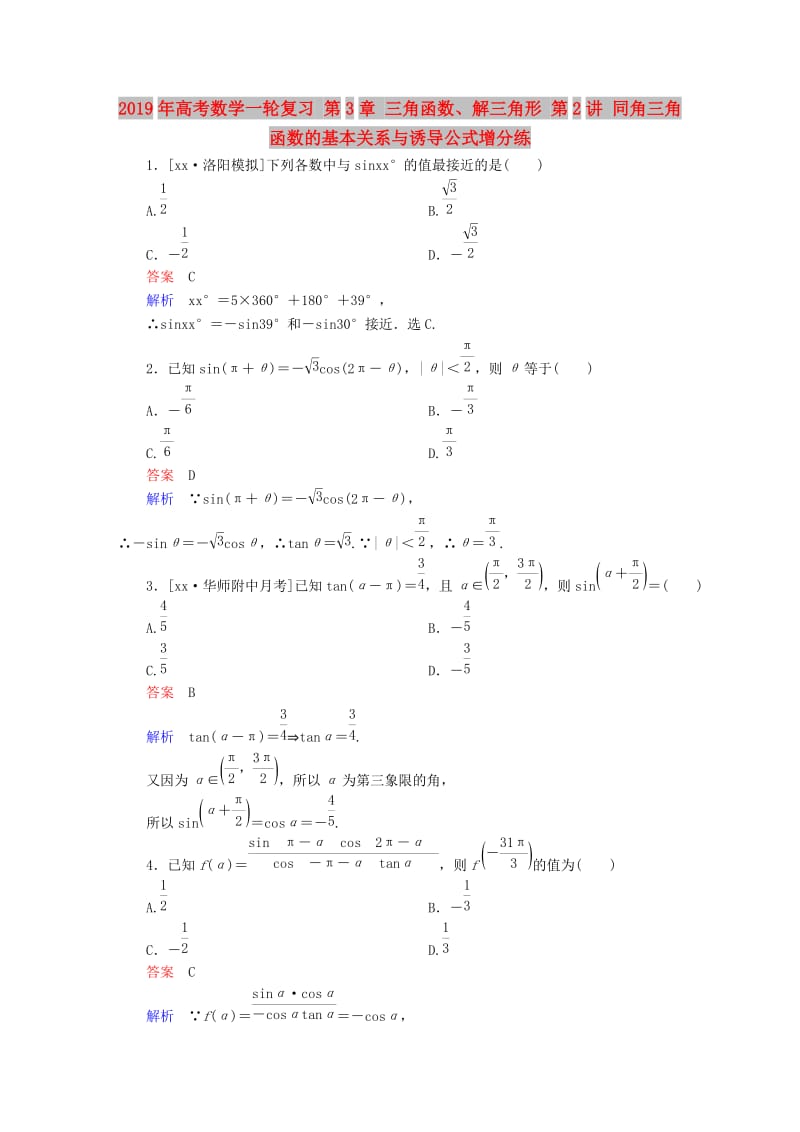 2019年高考数学一轮复习 第3章 三角函数、解三角形 第2讲 同角三角函数的基本关系与诱导公式增分练.doc_第1页