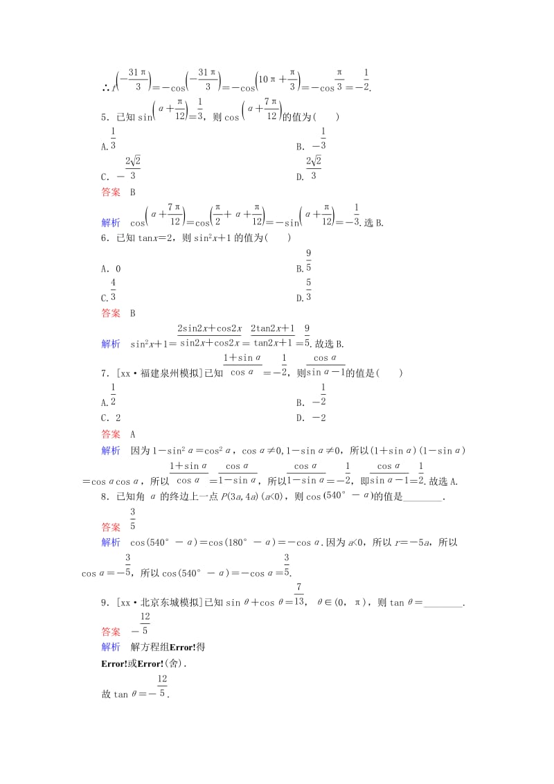 2019年高考数学一轮复习 第3章 三角函数、解三角形 第2讲 同角三角函数的基本关系与诱导公式增分练.doc_第2页