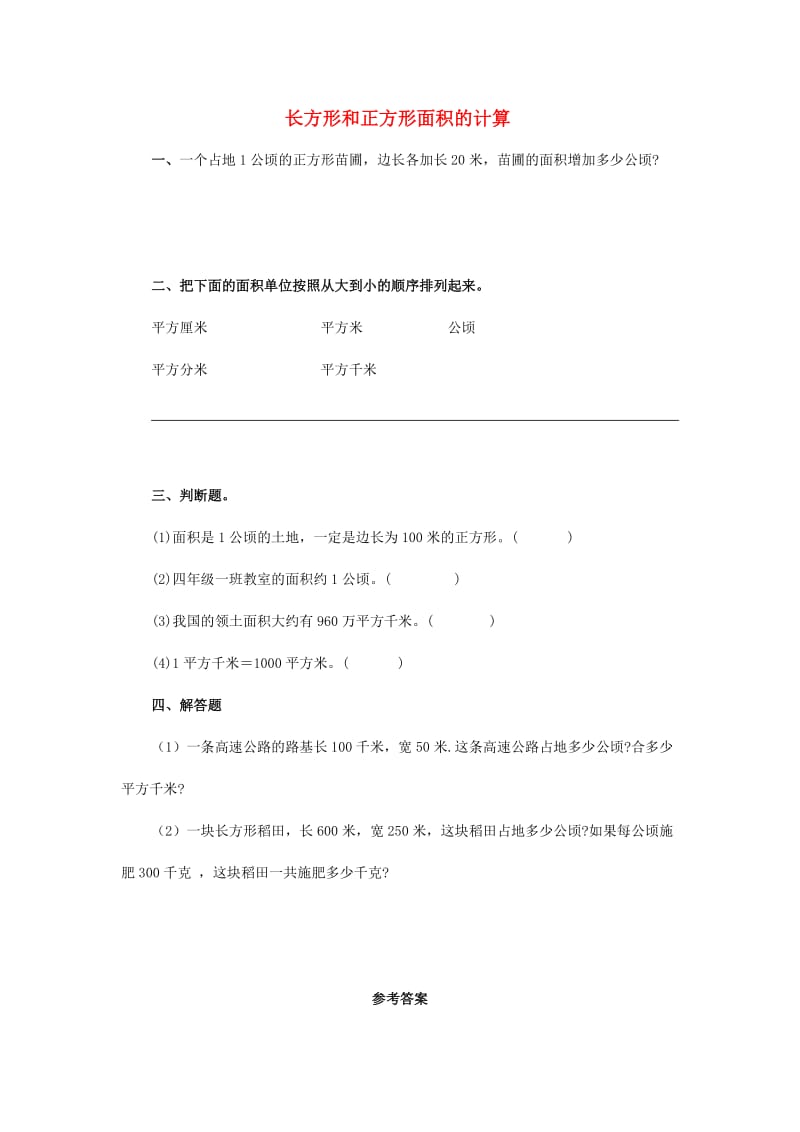 2019春三年级数学下册2.2长方形和正方形面积的计算试题2新版西师大版.doc_第1页