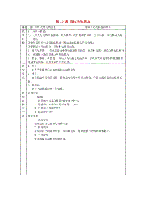 三年級(jí)美術(shù)上冊(cè) 第10課 我的動(dòng)物朋友教案 嶺南版.doc