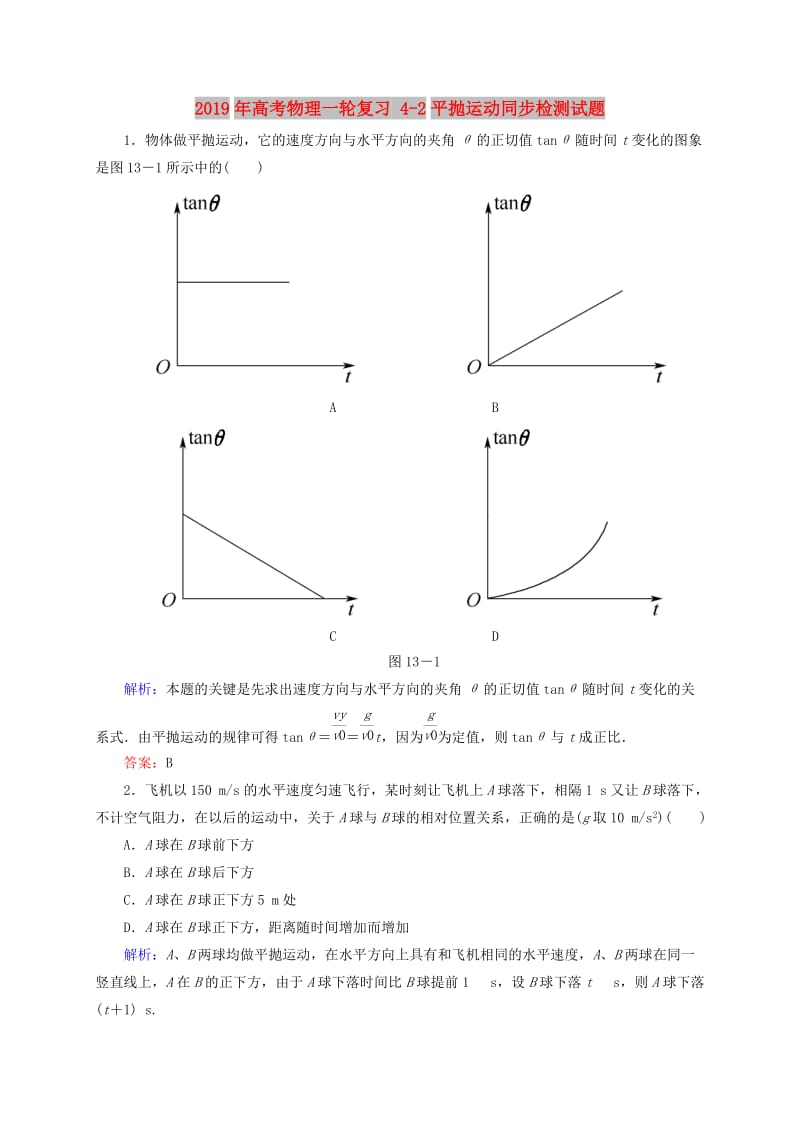 2019年高考物理一轮复习 4-2平抛运动同步检测试题.doc_第1页