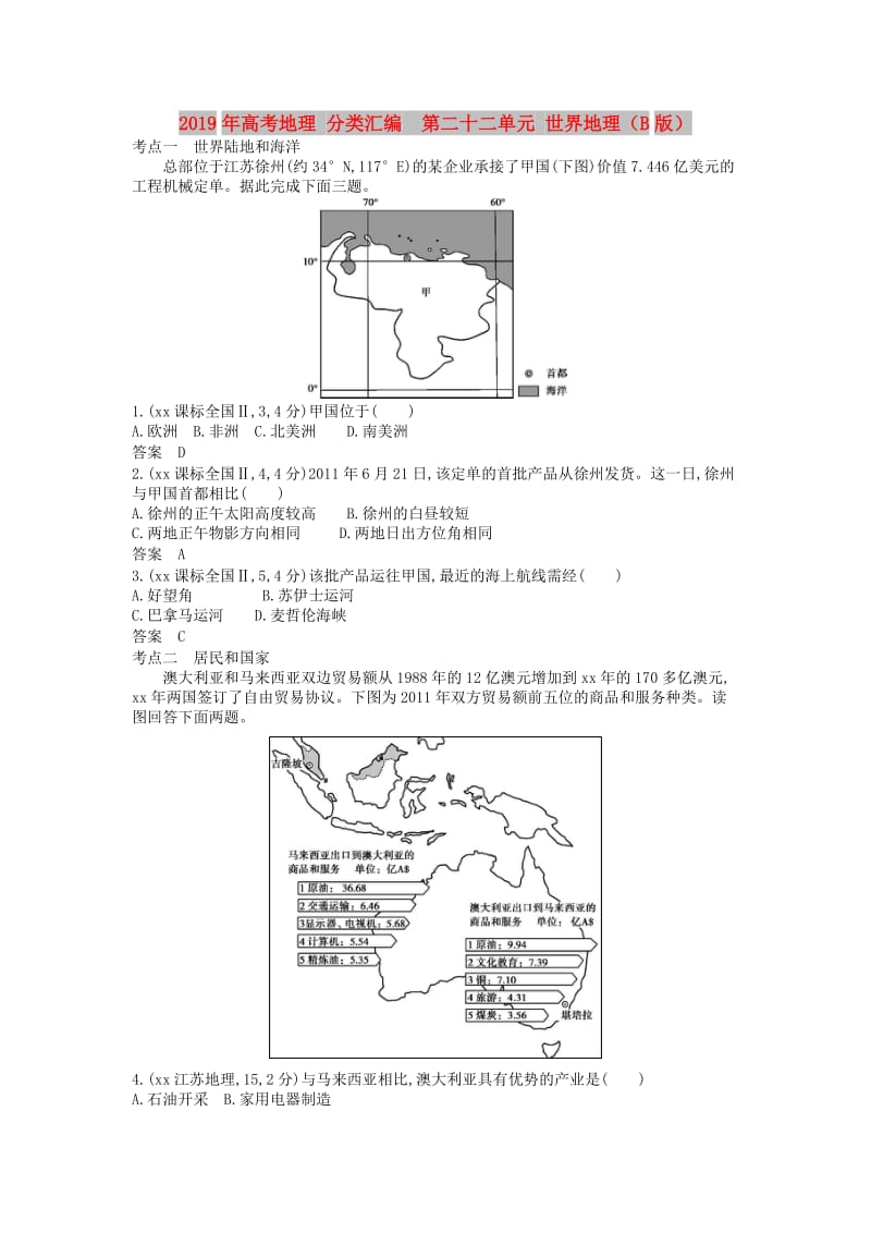 2019年高考地理 分类汇编 第二十二单元 世界地理（B版）.doc_第1页