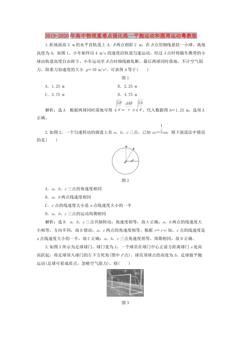 2019-2020年高中物理重难点强化练一平抛运动和圆周运动粤教版.doc_第1页