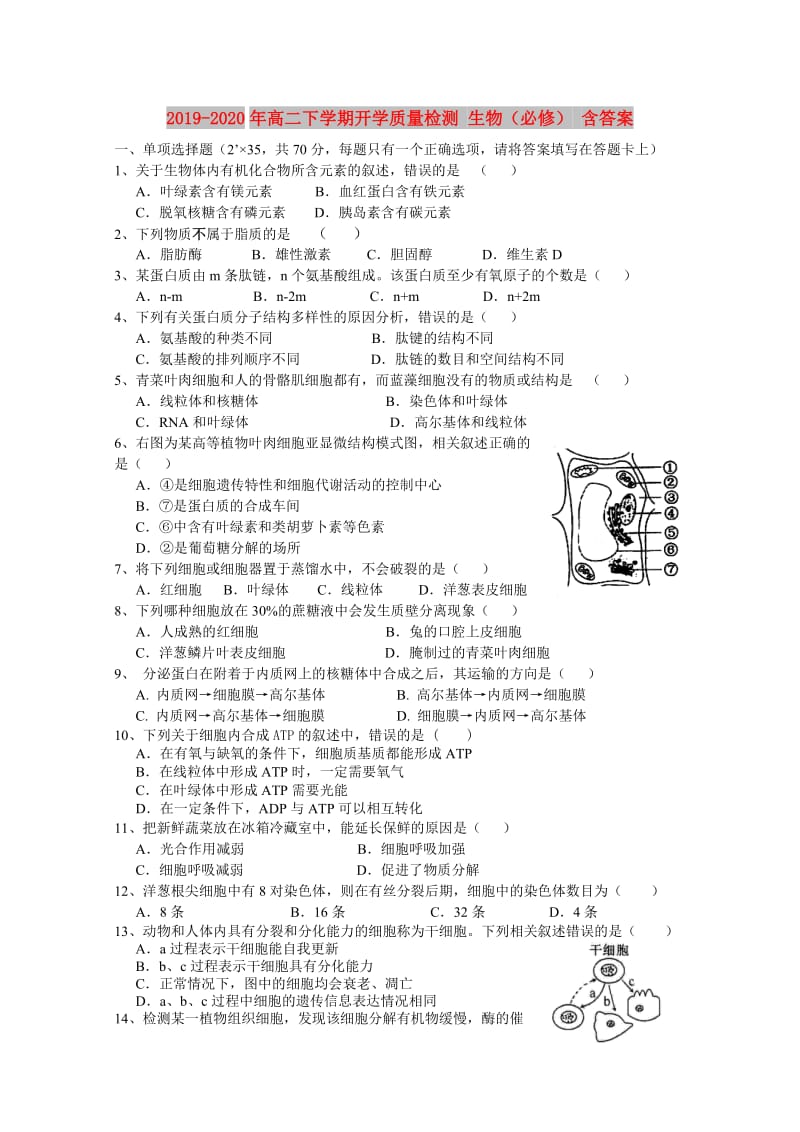 2019-2020年高二下学期开学质量检测 生物（必修） 含答案.doc_第1页