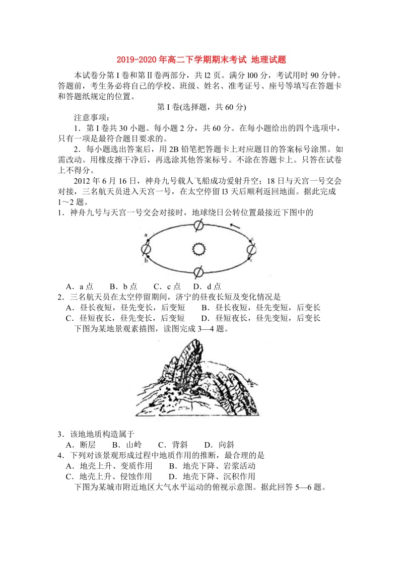 2019-2020年高二下学期期末考试 地理试题 .doc_第1页