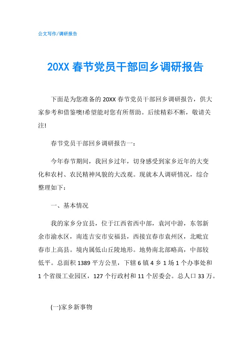 20XX春节党员干部回乡调研报告.doc_第1页