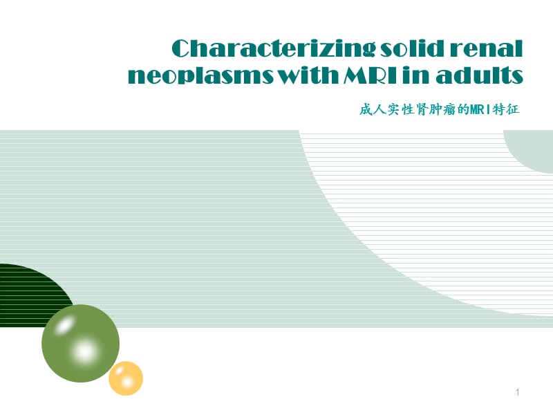 肾肿瘤ppt课件_第1页
