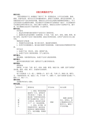 2019秋三年級科學(xué)上冊 4.5《我們周圍的空氣》教案 （新版）教科版.doc