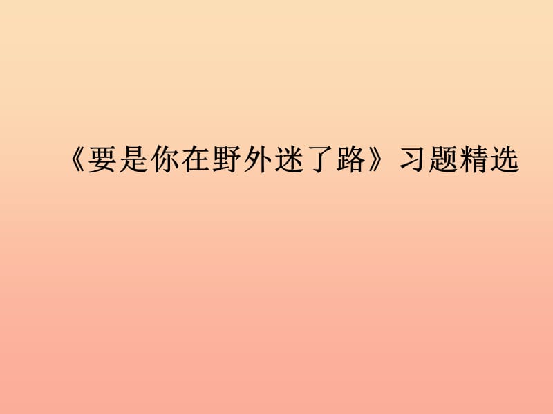 2019春二年级语文下册第二单元第5课要是你在野外迷了路习题精盐件冀教版.ppt_第1页