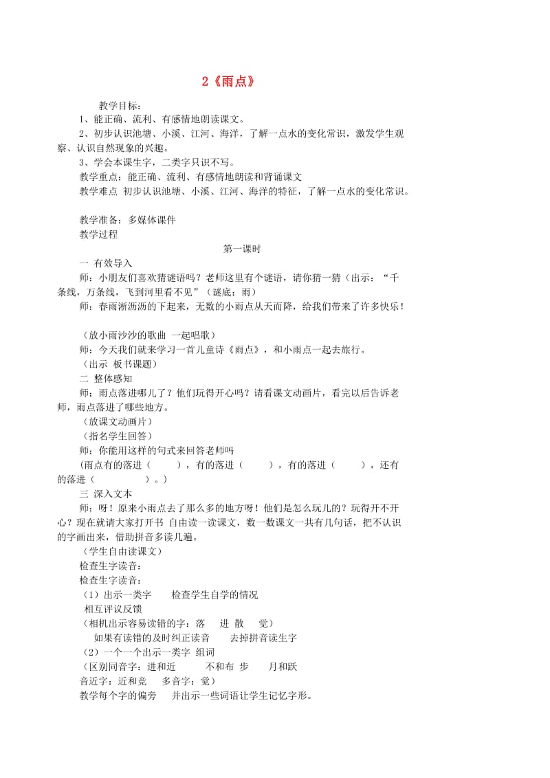 一年级语文下册 2 雨点教案1 苏教版.doc_第1页