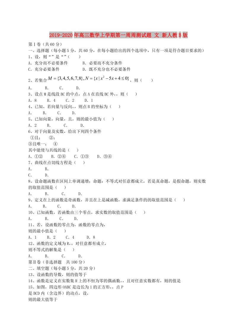 2019-2020年高三数学上学期第一周周测试题 文 新人教B版.doc_第1页