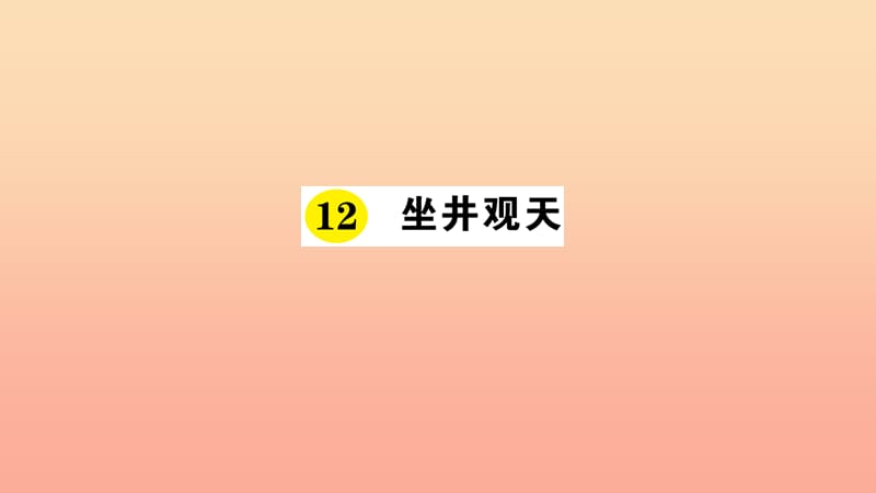 2019年二年级语文上册 课文4 第12课《坐观观天》课件 新人教版.ppt_第1页