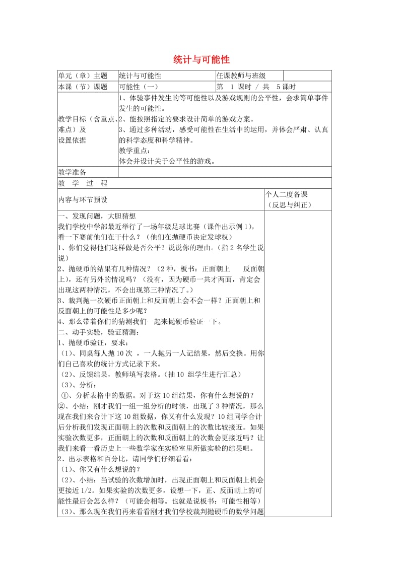 五年级数学上册 6.统计与可能性、中位数教案 新人教版.doc_第1页