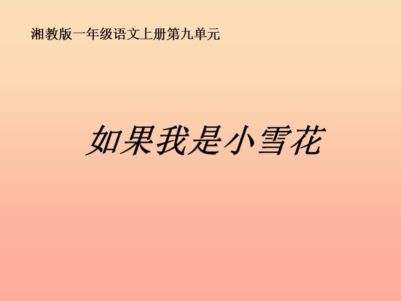 2019年秋季版一年级语文上册如果我是小雪花课件2湘教版.ppt_第1页