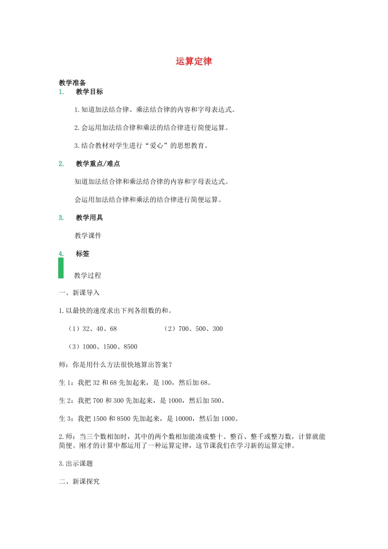 四年级数学上册 4.6 运算定律教案2 沪教版.doc_第1页