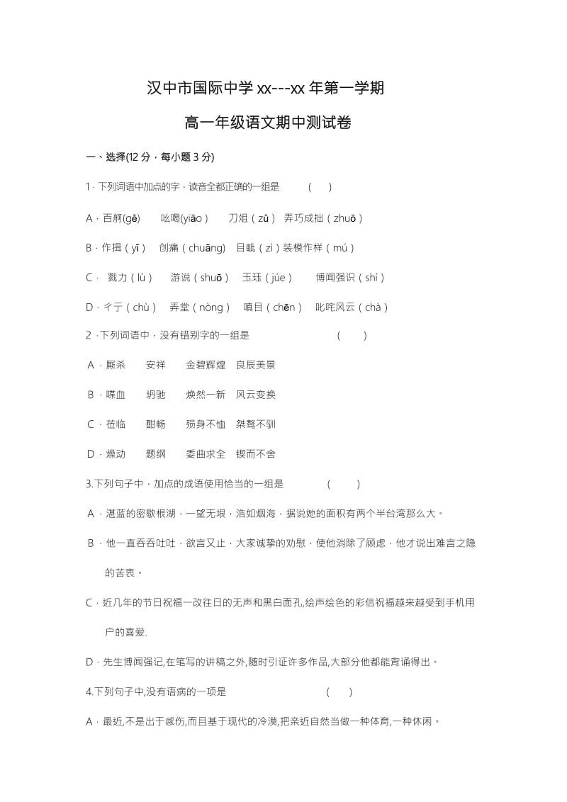 2019-2020年高一上学期期中测试语文试题 含答案.doc_第1页