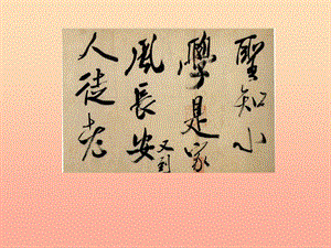 2019春五年級(jí)語(yǔ)文下冊(cè) 第15課《米芾學(xué)書》教學(xué)課件 冀教版.ppt