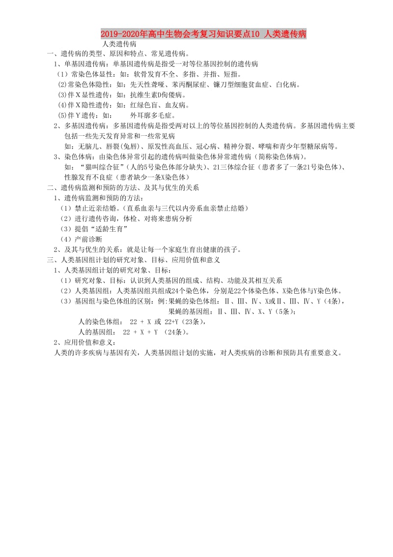 2019-2020年高中生物会考复习知识要点10 人类遗传病.doc_第1页