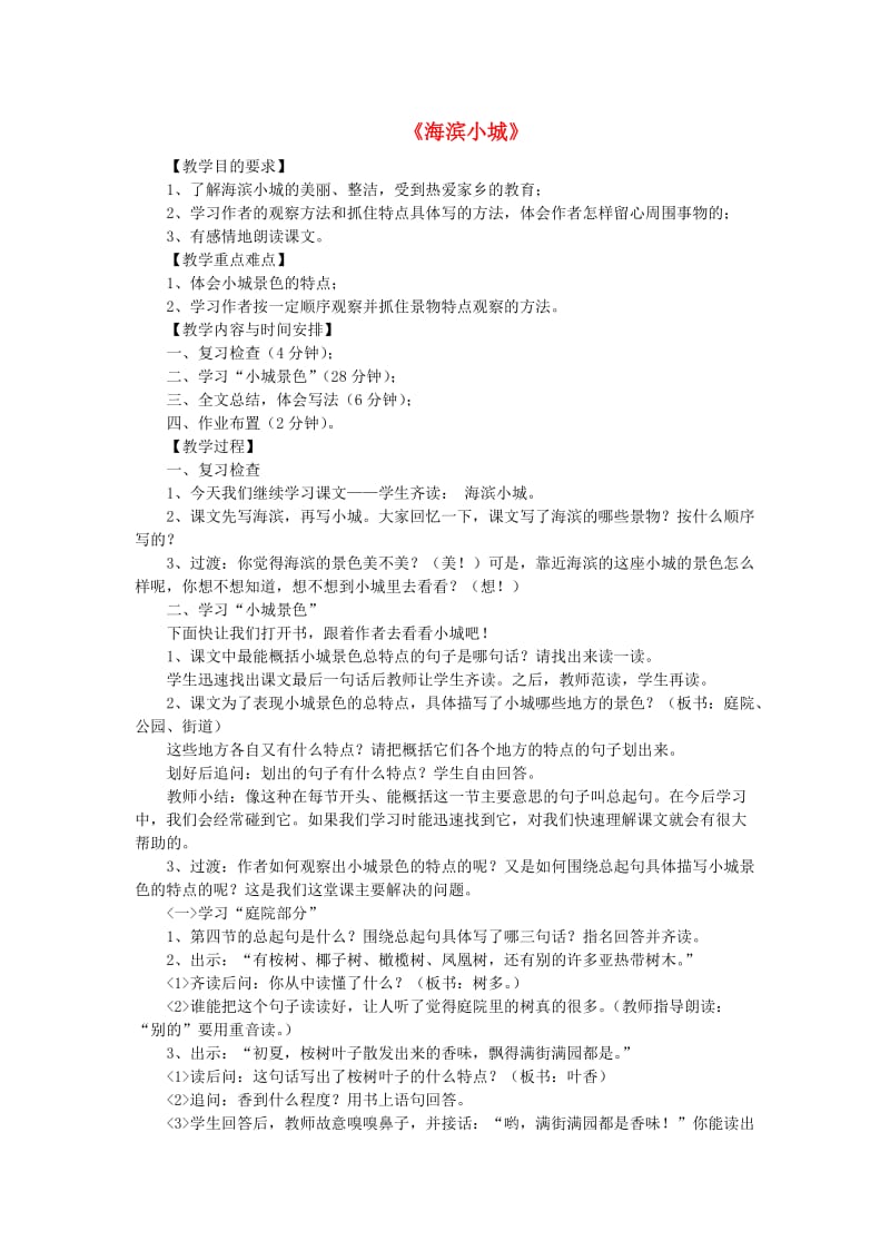 三年级语文上册 第六单元 19 海滨小城教案1 新人教版.doc_第1页