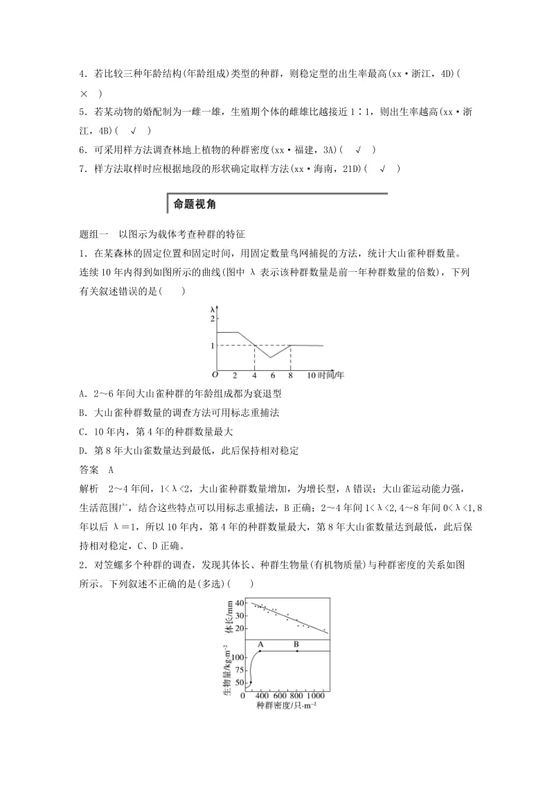 2019年高考生物大二轮复习 专题突破练习六 第1讲 种群和群落.doc_第2页