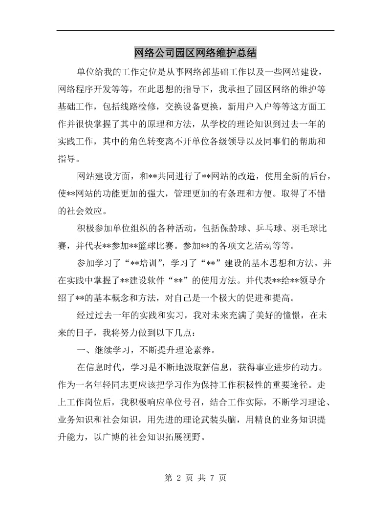 网络公司园区网络维护总结.doc_第2页