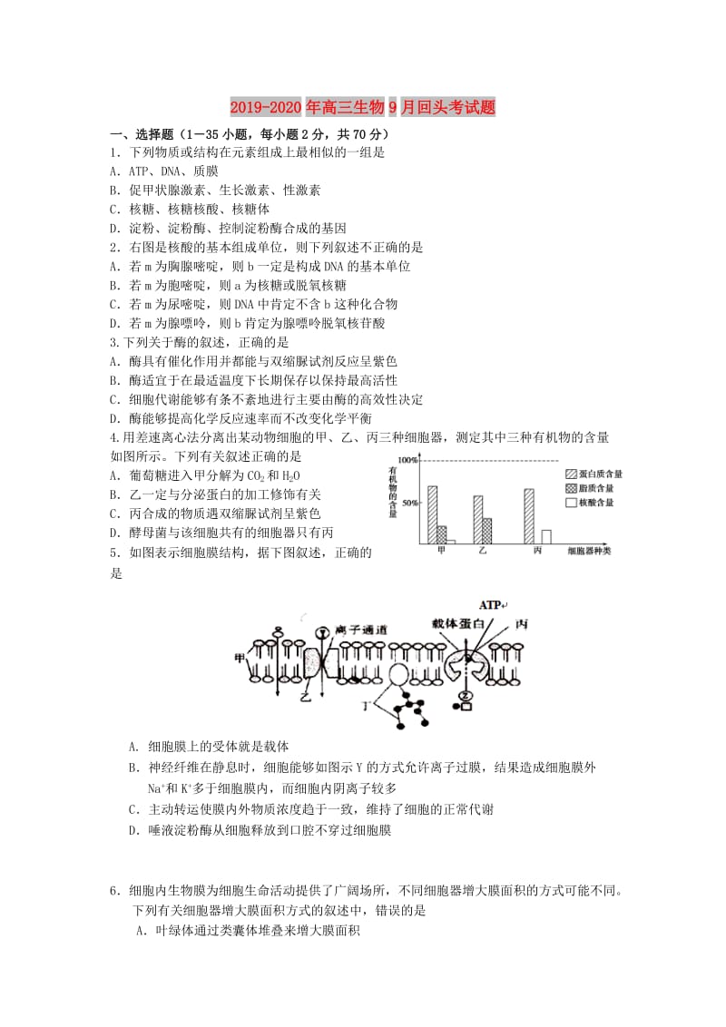 2019-2020年高三生物9月回头考试题.doc_第1页