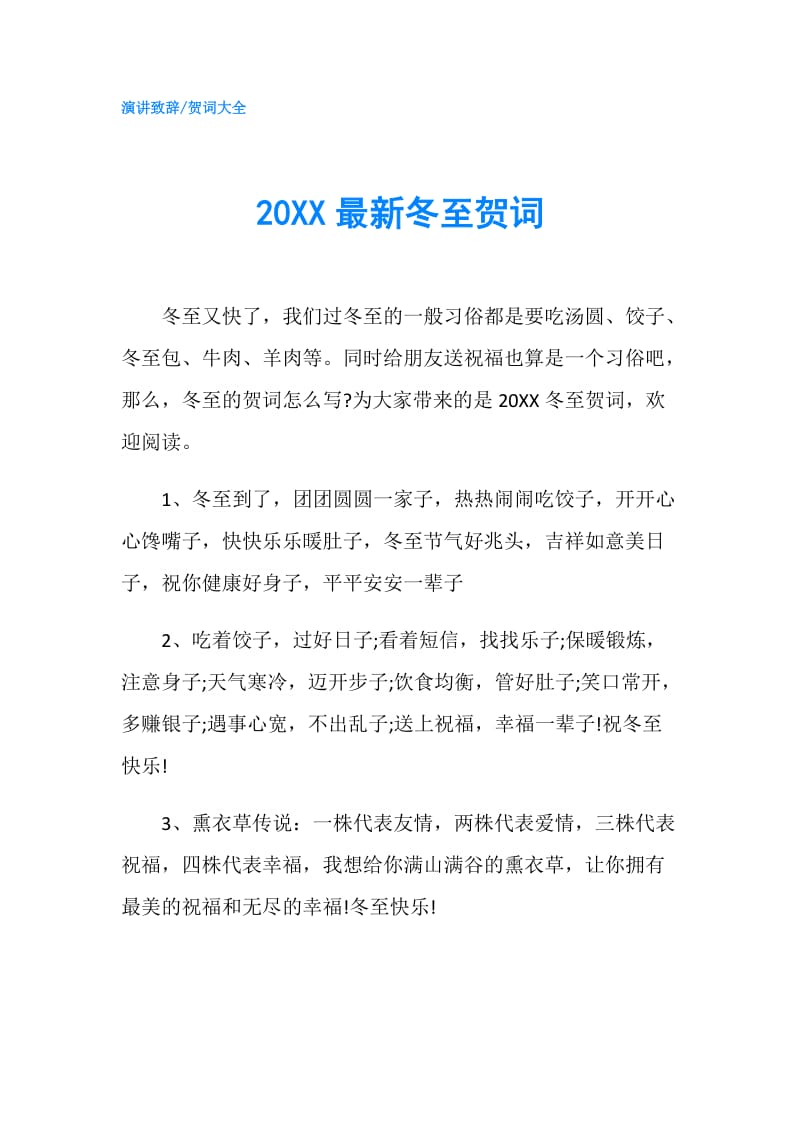 20XX最新冬至贺词.doc_第1页