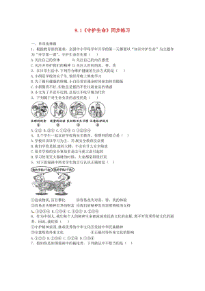 六年級道德與法治全冊 第四單元 生命的思考 第九課 珍視生命 第1框 守護(hù)生命同步練習(xí) 新人教版五四制.doc