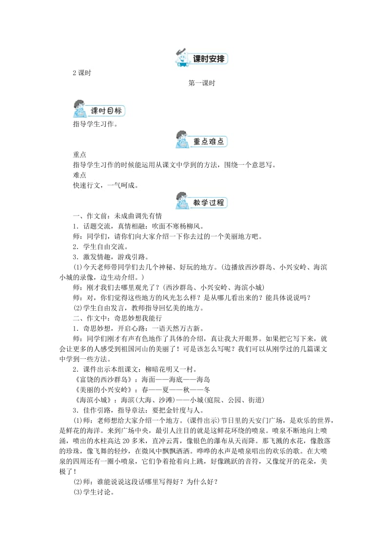 三年级语文上册 第六单元 习作：这儿真美教案2 新人教版.doc_第2页