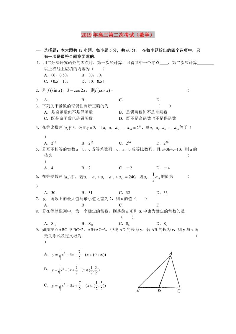 2019年高三第二次考试（数学）.doc_第1页