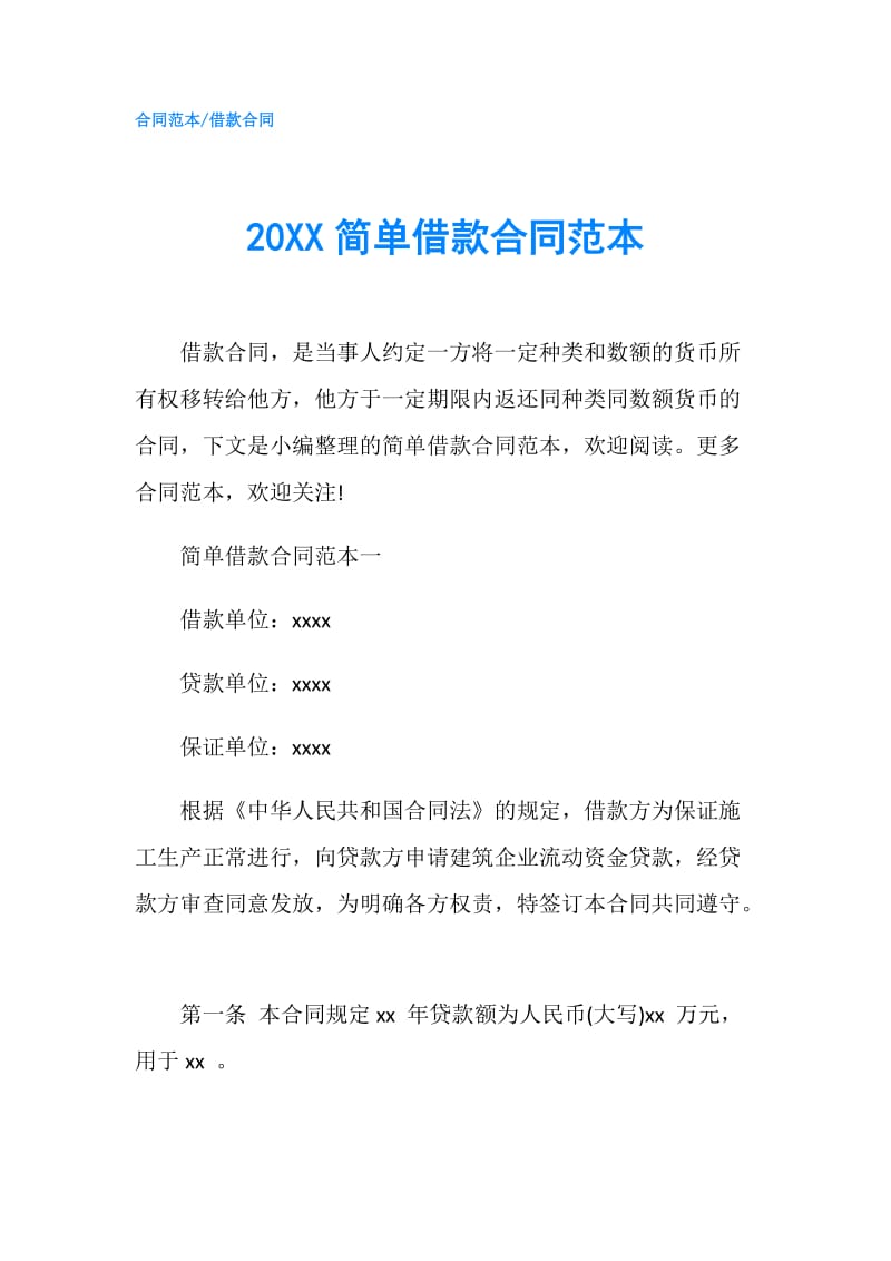 20XX简单借款合同范本.doc_第1页