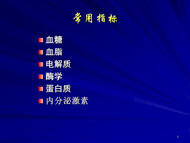 生化检测内分泌激素ppt课件_第1页