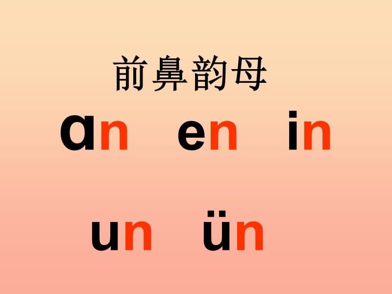 2019年秋季版一年级语文上册angengingong课件2湘教版.ppt_第1页