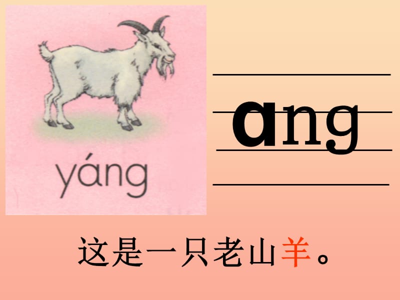 2019年秋季版一年级语文上册angengingong课件2湘教版.ppt_第3页