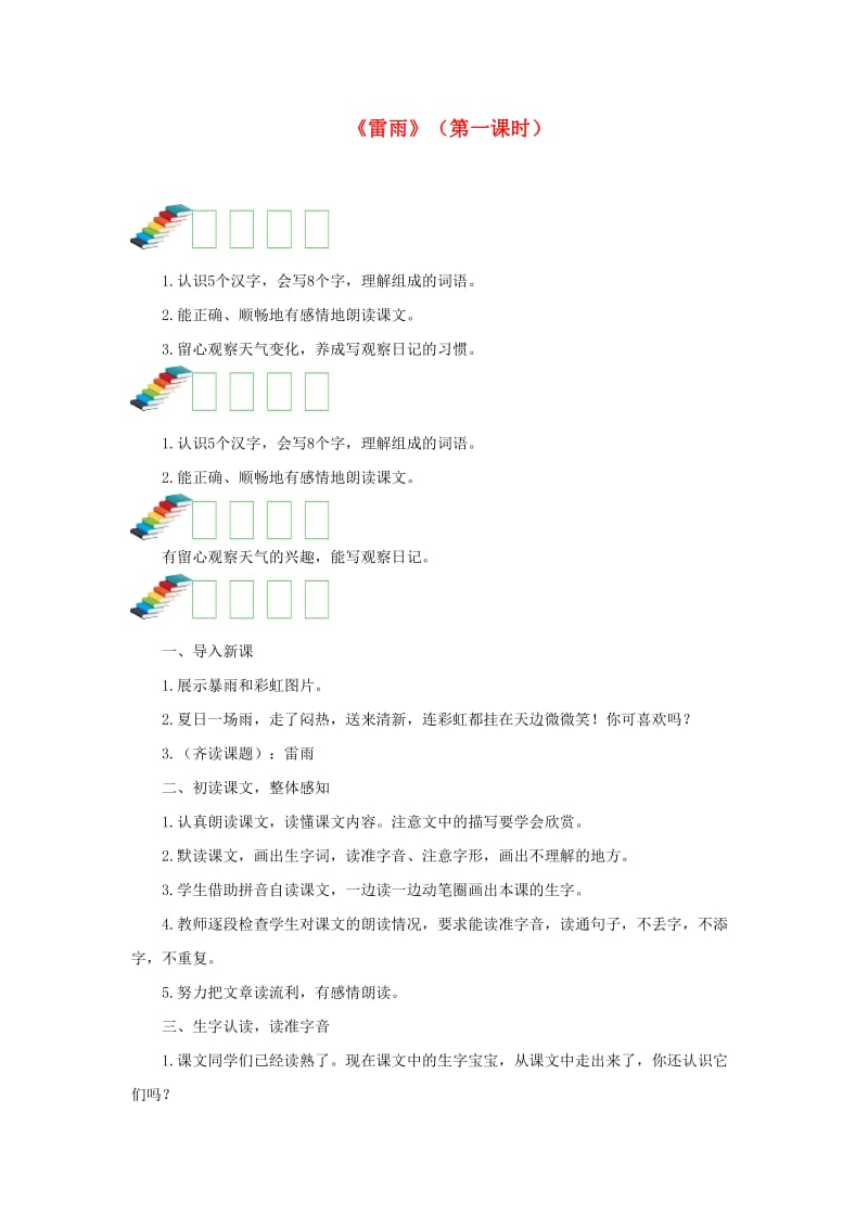 2019二年级语文下册 课文5 16 雷雨教案 新人教版.doc_第1页