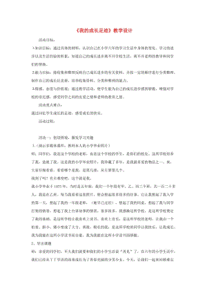 六年級品德與社會下冊 第四單元 再見我的小學生活 1 我的成長足跡教案5 新人教版.doc