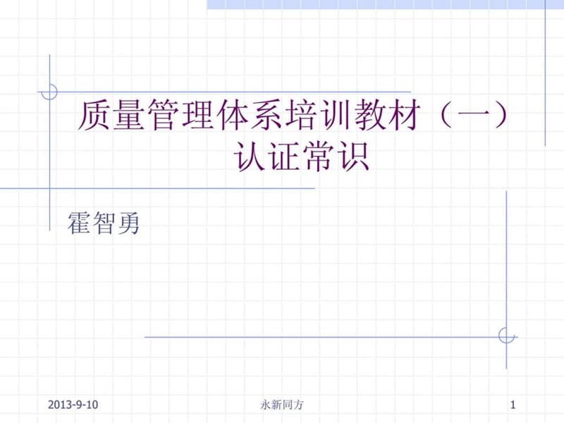 质量管理体系培训教材认证常识.ppt_第1页