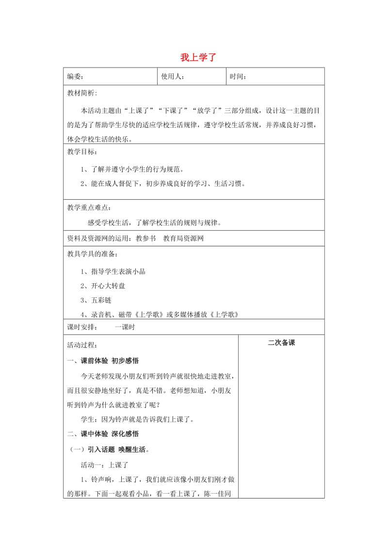 一年级思想品德上册 我上学了之在学校的一天表格教案 山东人民版.doc_第1页