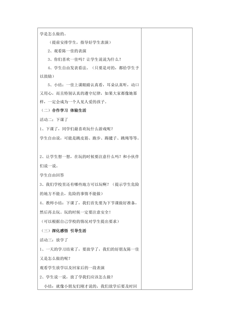 一年级思想品德上册 我上学了之在学校的一天表格教案 山东人民版.doc_第2页