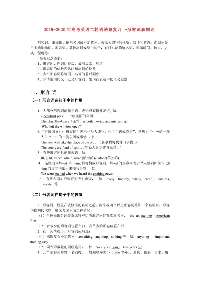 2019-2020年高考英语二轮语法总复习-形容词和副词.doc_第1页