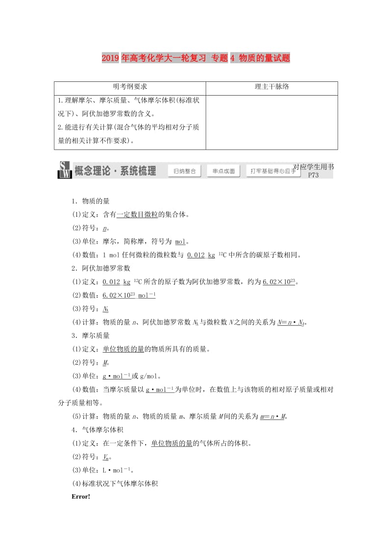 2019年高考化学大一轮复习 专题4 物质的量试题.DOC_第1页