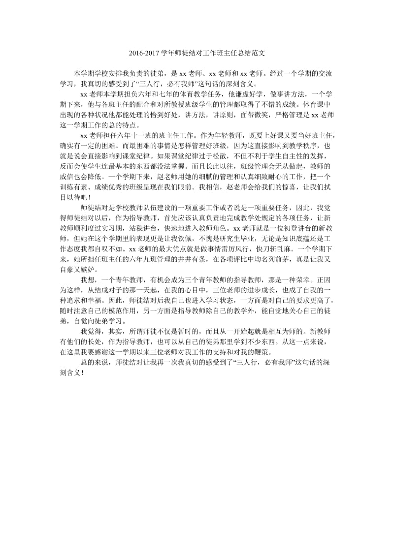 2016-2017学年师徒结对工作班主任总结范文.doc_第1页