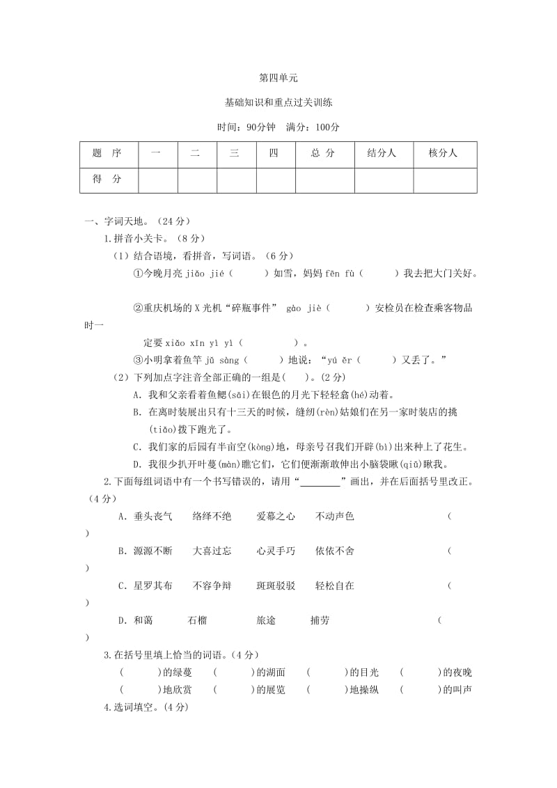 五年级语文上册 第四单元测试题1 新人教版.doc_第1页